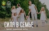 5 Сила в семье, сделай правильный выбор